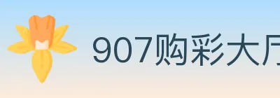 907购彩大厅 Logo